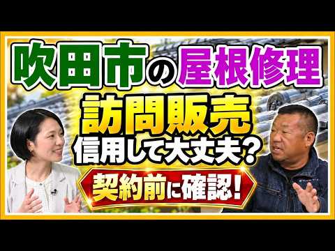 【吹田市 屋根修理】訪問販売を信用して大丈夫?契約前に確認したい会社の見極め方