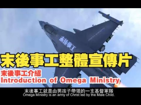 末後事工介紹 Introduction of Omega Ministry