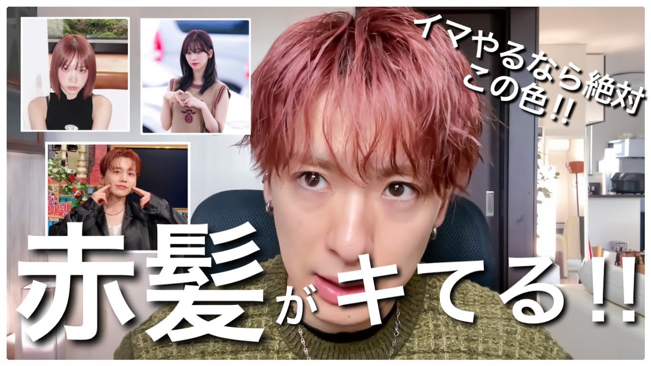 イマ髪染めるなら絶対この色‼︎チェリーレッド『赤髪』がきてる