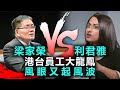 20201013B【梁家榮vs利君雅】港台員工大龍鳳，風眼又起風波！  | 芒向早晨