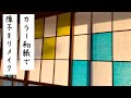 【古民家再生】簡単！障子のはがし方・貼り方・カットのやり方！色和紙で彩る工夫をプラス！