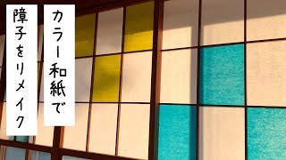 【古民家再生】簡単！障子のはがし方・貼り方・カットのやり方！色和紙で彩る工夫をプラス！