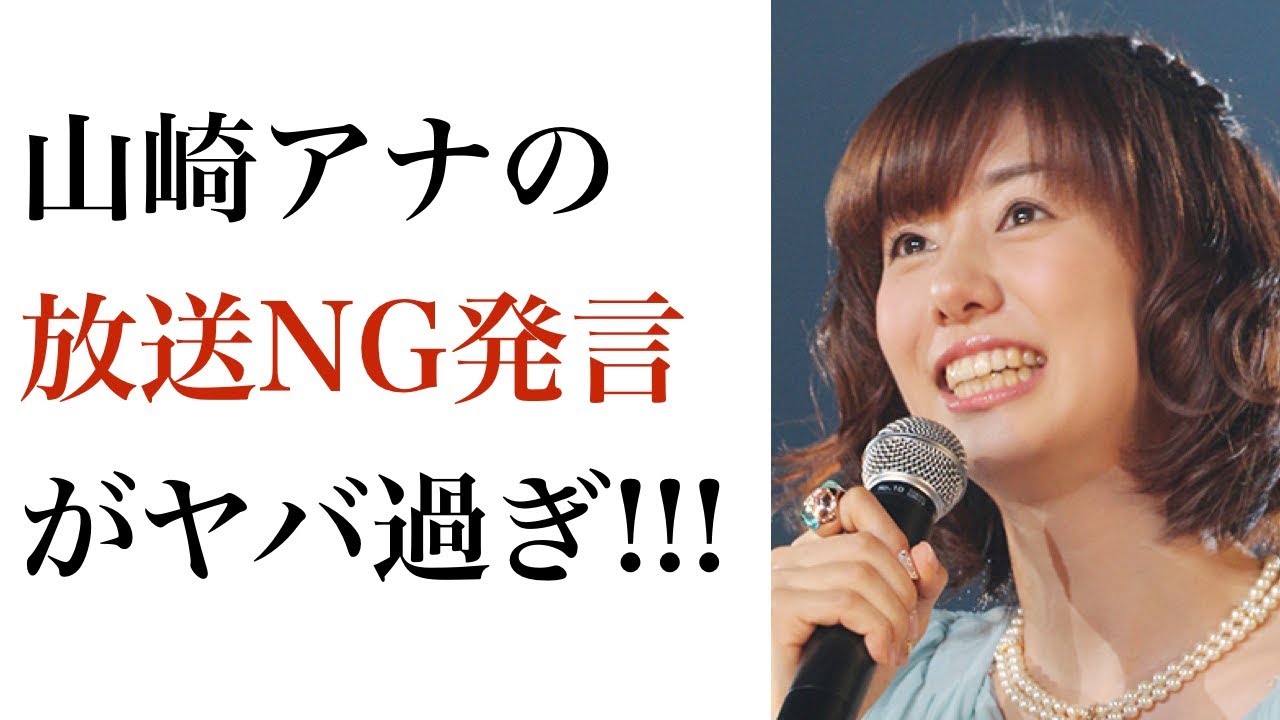 放送絶対ng 女子アナたちのイキすぎ痴言録 1 フジテレビ 山崎夕貴 宮司愛海アナ 編 News Wacoca Japan People Life Style