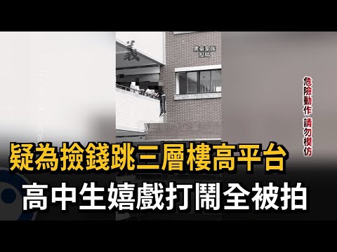 疑為撿錢跳三層樓高平台　高中生嬉戲打鬧全被拍－民視新聞
