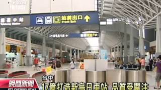 20130831 公視晚間新聞 17億打造新烏日站 大雨竟見漏水