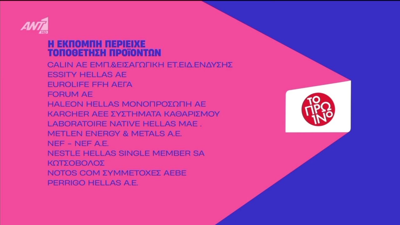 ANT1 - Χορηγοί & Τοποθέτηση προϊόντων - Ident (2025)