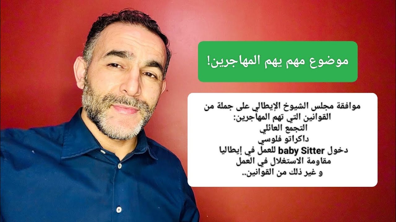 مواضيع مهمة تهم المهاجرين في إيطاليا / قوانين جديدة وافق عليها مجلس الشيوخ الإيطالي!