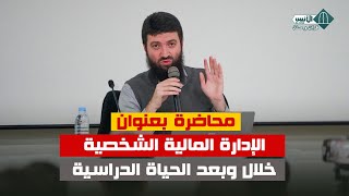 محاضرة بعنوان: الإدارة المالية الشخصية خلال وبعد الحياة الدراسية - د. محمد طلال الحلو