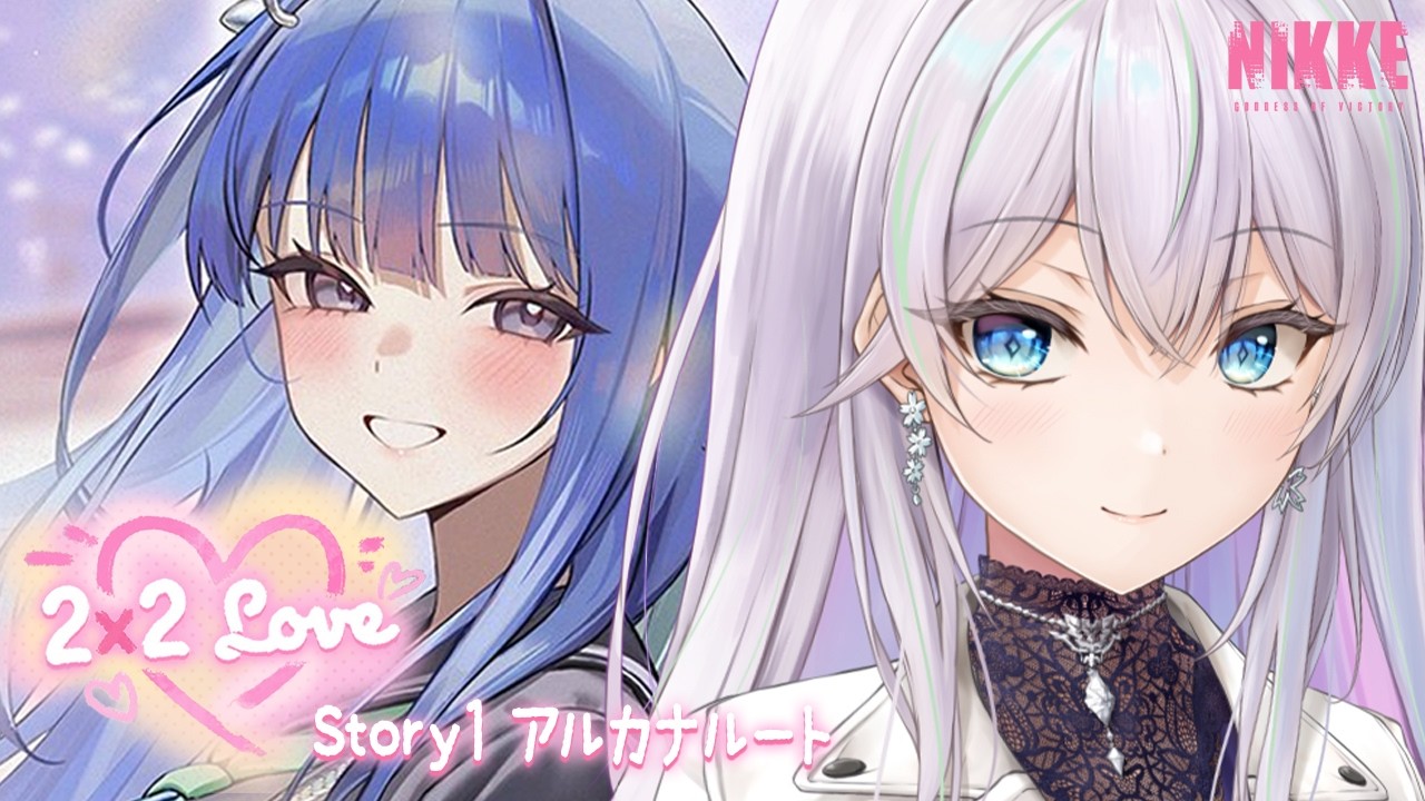 NIKKE】「2X2 Love」アルカナルートのイベスト読む【勝利の女神：NIKKE