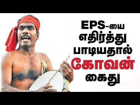 Comrade #Kovan arrested for song against EPS and Modi | IBC Tamil | Kovan Song #Modi | #CauveryIssue