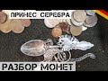 Нашел КУЧУ МОНЕТ и СЕРЕБРА! | Разбор монет