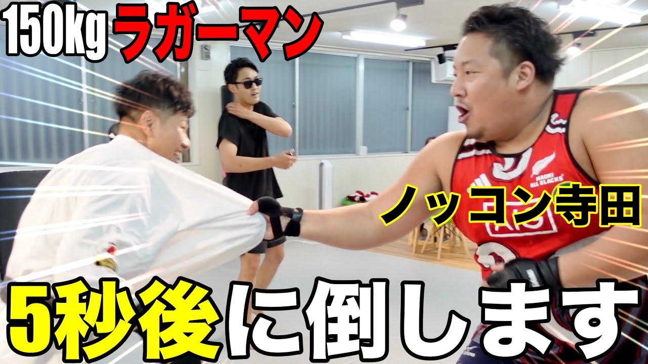 格闘技界で暴れてる【ノッコン寺田】に空手世界王者が厳しさ教えた