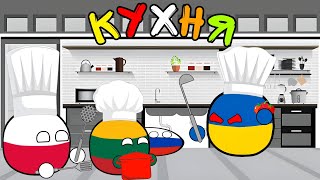 Кухня Countryballs