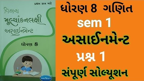 dhoran 8 ganit assignment solution 2023 Q.1 | std 8 maths assignment solution 2023 sem 1