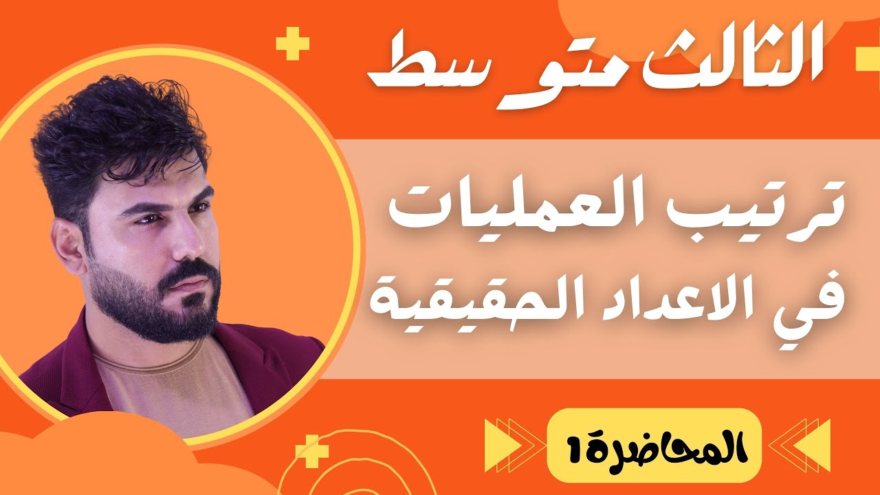 محاضرة 1 / رياضيات الثالث متوسط | الفصل الاول | ترتيب العمليات في الاعداد الحقيقية ج1