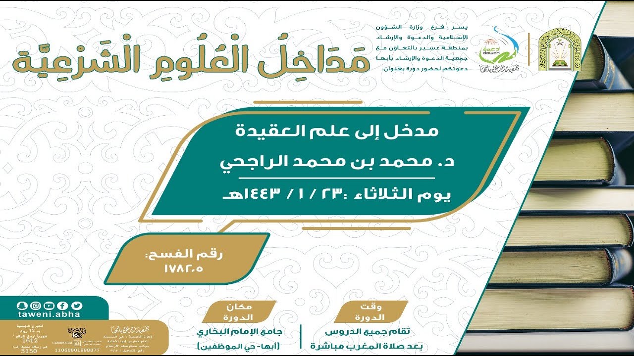 سلسلة مداخل العلوم الشرعية || مدخل إلى علم العقيدة|| د. محمد بن محمد الراجحي