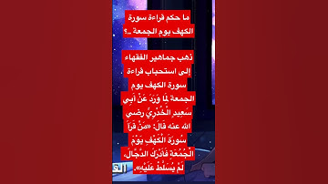 ما حكم قراءة سورة الكهف يوم الجمعة ..؟