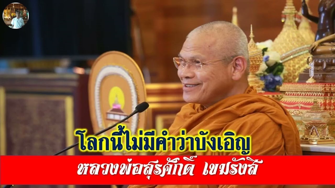 หลวงพ่อสุรศักดิ์ เขมรังสี : โลกนี้ไม่มีคำว่าบังเอิญ