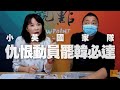 '20.05.28【觀點│正經龍鳳配】Pt.3 小英國家隊 仇恨動員罷韓必達