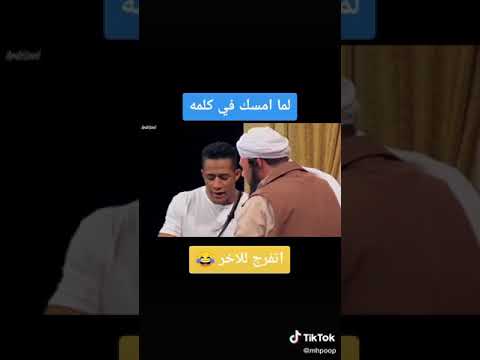 لما امسك في كلمة