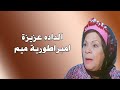 الداده عزيزه هانم محمد الداده عزيزه هانم محمد