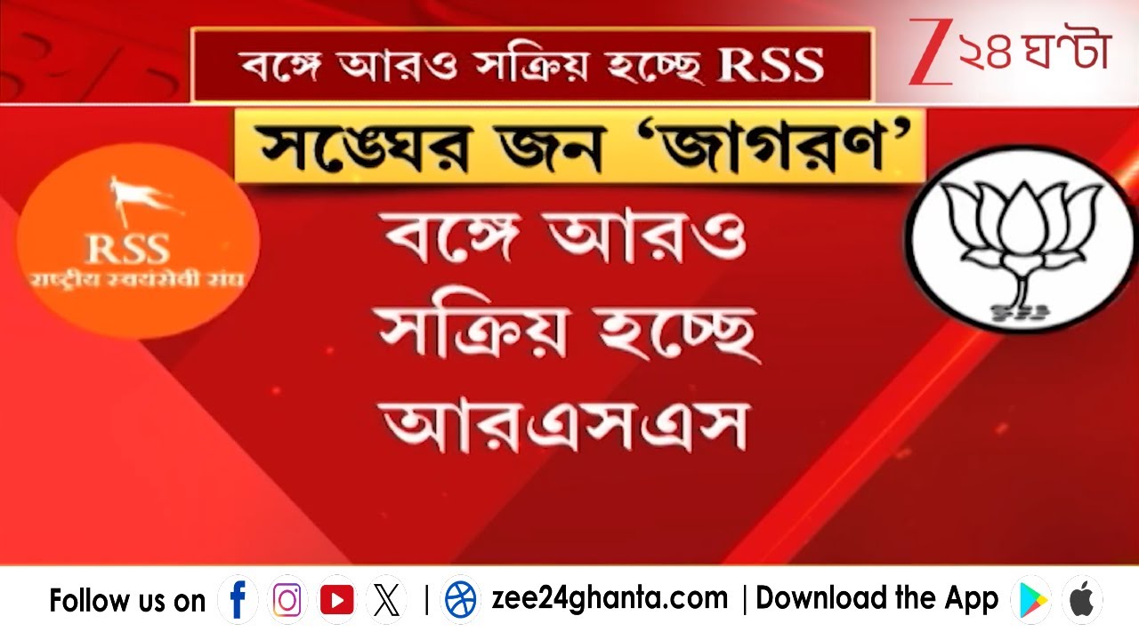 “RSS in Bengal: সংঘের শতবর্ষ উদযাপনকে ঘিরে আরও সক্রিয় RSS | Social Reform & Politics | Zee 24 Ghanta