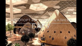 ✈️ Самый красивый аэропорт в мире. Баку, Азербайджан, а/п им. Гейдара Алиева. GYD (Baku airport)