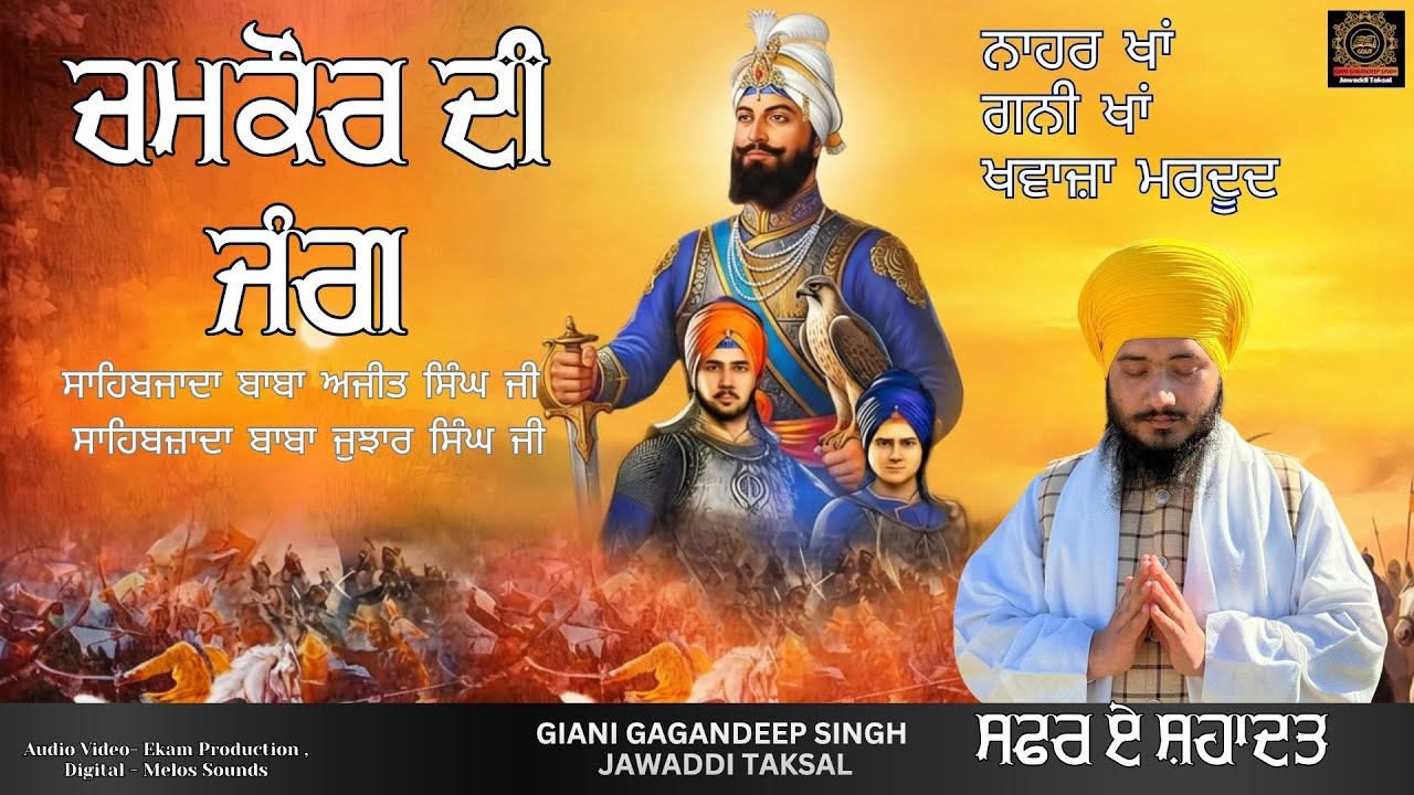 Chkaur Di Jang - ਸਾਹਿਬਜਾਦਾ ਬਾਬਾ ਅਜੀਤ ਸਿੰਘ ਜੀ ਸਾਹਿਬਜ਼ਾਦਾ ਬਾਬਾ ਜੁਝਾਰ ਸਿੰਘ ਜੀ - Katha in Details