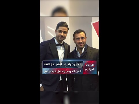 فنان جزائري أبهر عمالقة الفن العربي وأذهل قيصرهم 
