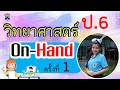 🌳🌳 วิทยาศาสตร์ ครั้งที่ 1 : On-hand  : Learn @Home Project ประถมศึกษาปีที่ 6