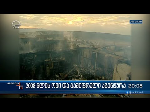 \"ხალხის ძალა“ აგვისტოს ომის გამოძიების მნიშვნელობაზე საუბრობს