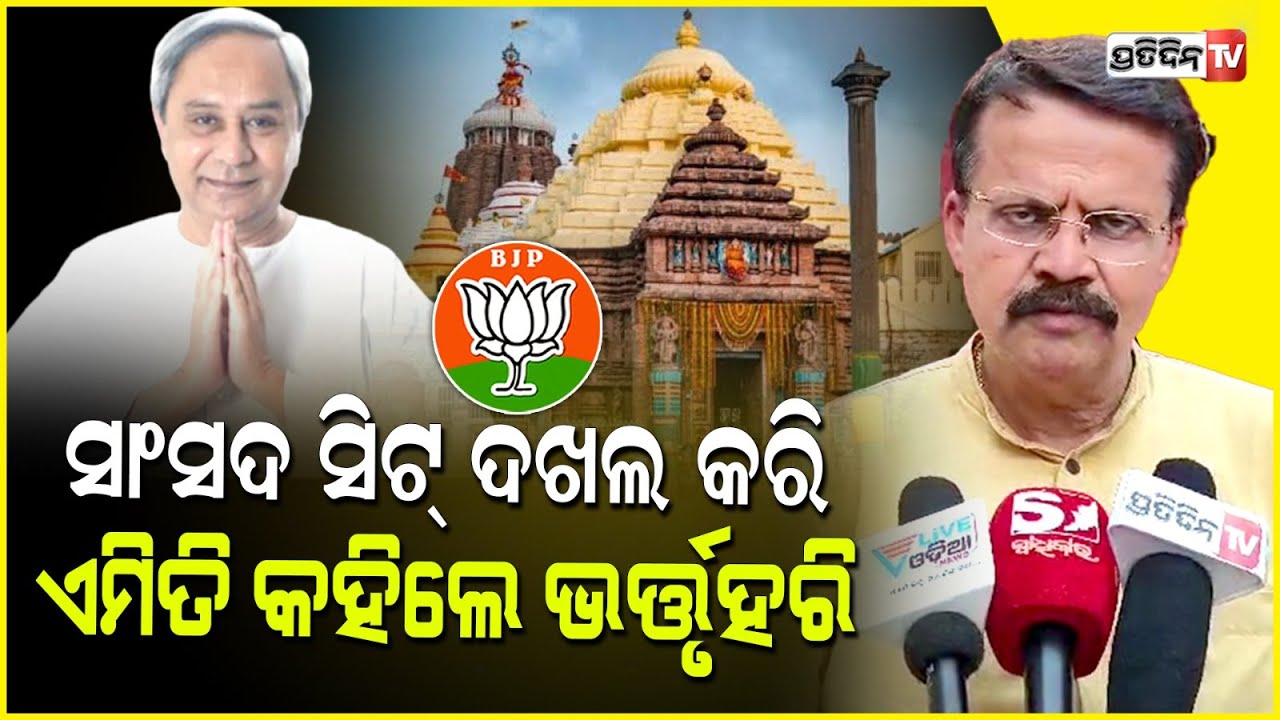 କଟକ ସାଂସଦ ସିଟ୍ ଦଖଲ କରି, ଏମିତି କହିଲେ ଭର୍ତ୍ତୃହରି ମହତାବ। BJP wins, Cuttack LS Constituency .