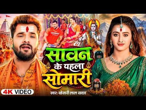 #Video | चुड़ी हरियरकी – खेसारी लाल यादव | भोजपुरी सावन गीत 2026 | Bhojpuri Bolbam Song
