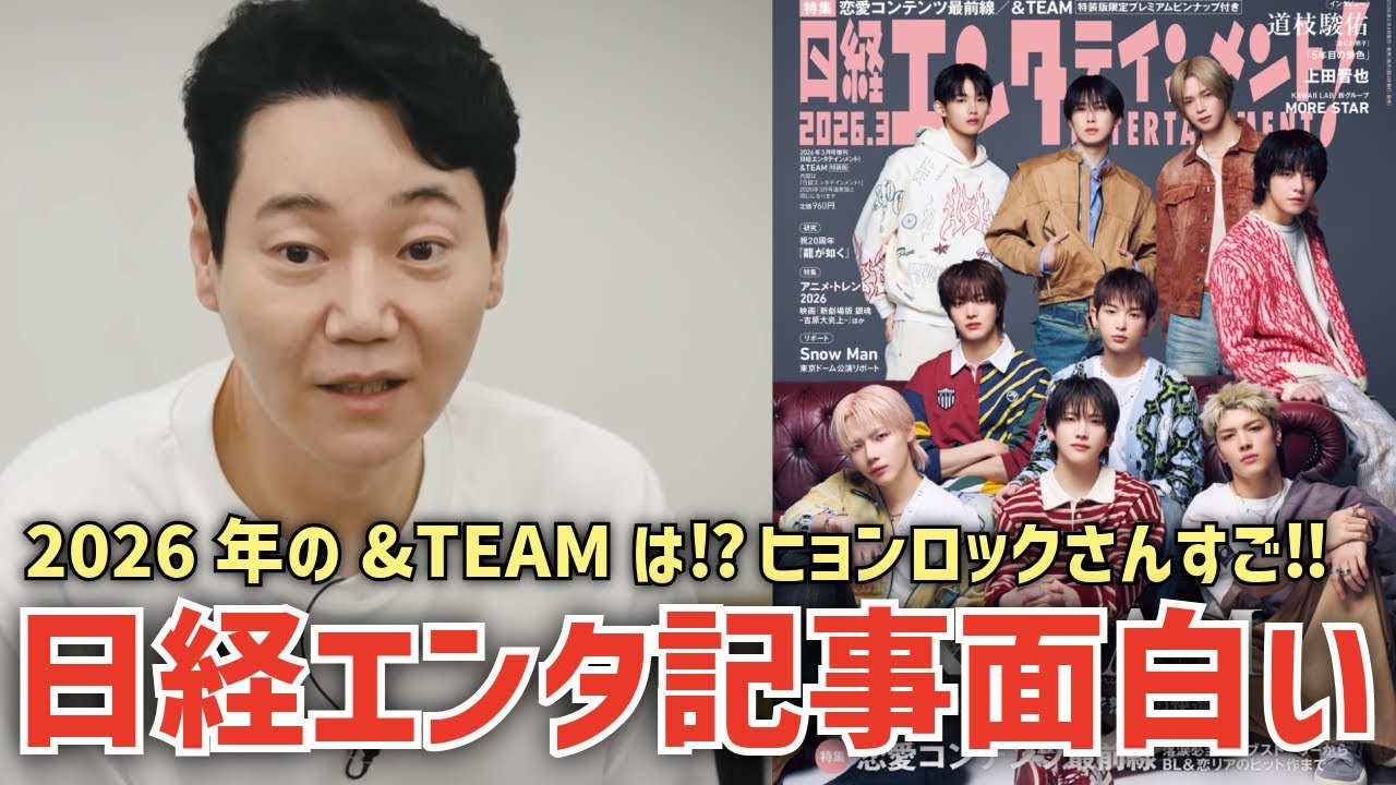 【&TEAM】何故韓国デビューは成功した？今年の動きは？ヒョンロックさんが有能すぎる！最新日経エンタグループ総論ページが面白いと話題に！