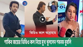 জযর সগ শকবর ভডও কল নয মখ খললন শবনম ববলShakib Khan Newsbublyabraham Khan Joy