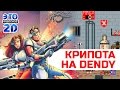 Редкие криповые игры для NES/Dendy - ЭЧ2D #64