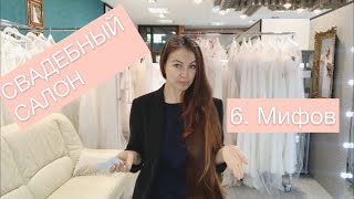 видео: СВАДЕБНЫЙ САЛОН-6 Мифов о свадебном салоне картинка: СВАДЕБНЫЙ САЛОН-6 Мифов о свадебном салоне