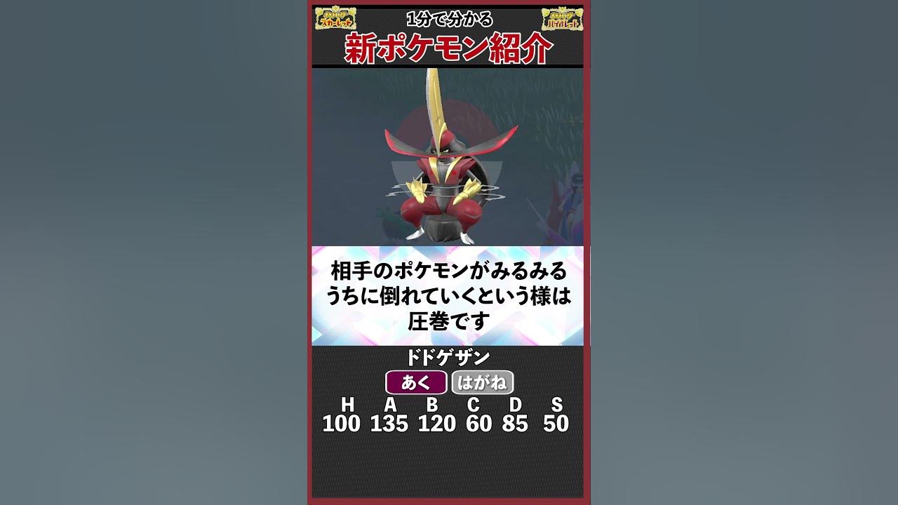 まさかの大流行 ドドゲザン を1分で解説 ポケモンsv Youtube