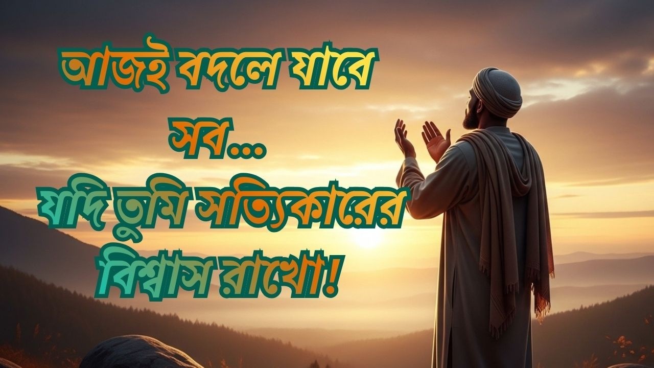 আজই বদলে যাবে সব… যদি তুমি সত্যিকারের বিশ্বাস রাখো! 🌙✨