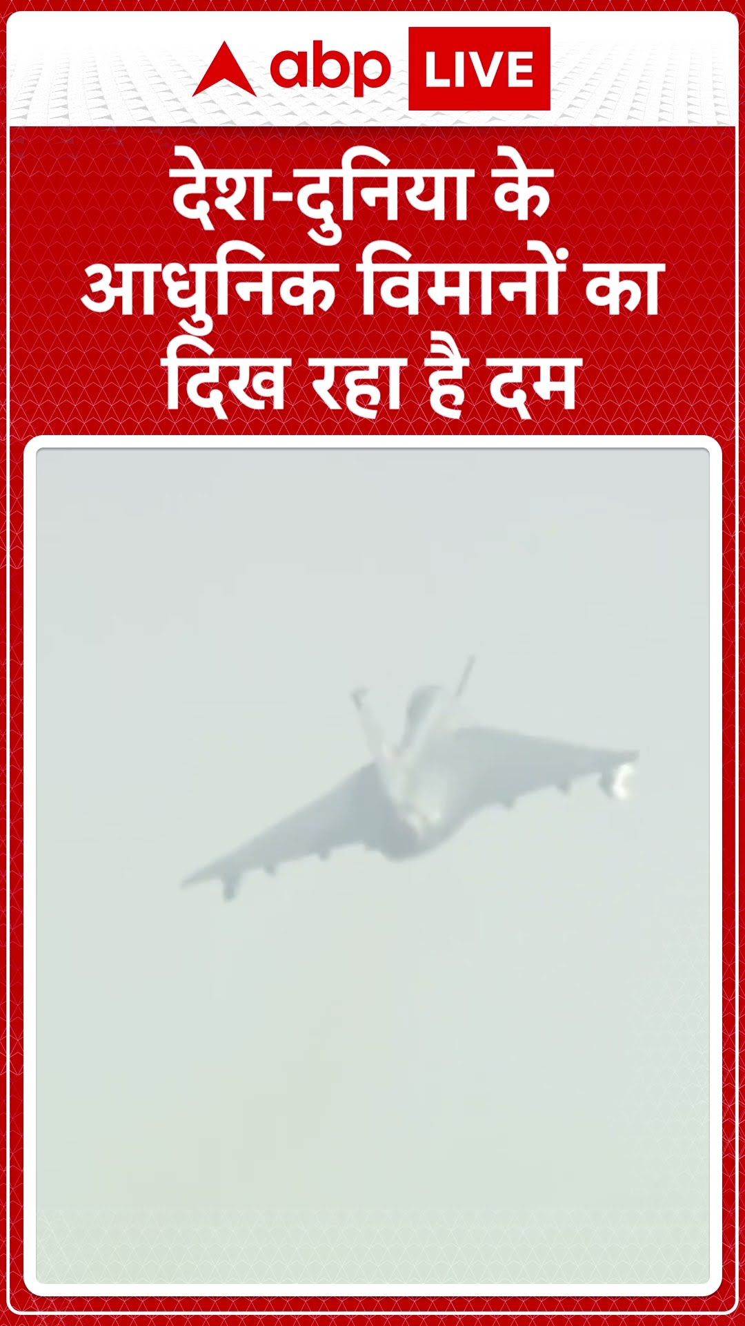 Bengaluru में एय़रो इंडिया शो का हुआ आगाज, देश-दुनिया के आधुनिक विमानों का दिख रहा है दम | ABP LIVE