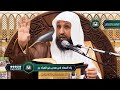 29 زاد المعاد في هدي خير العباد ﷺ لفضيلة الشيخ أ د حسن بخاري الخميس 05 11 1444 