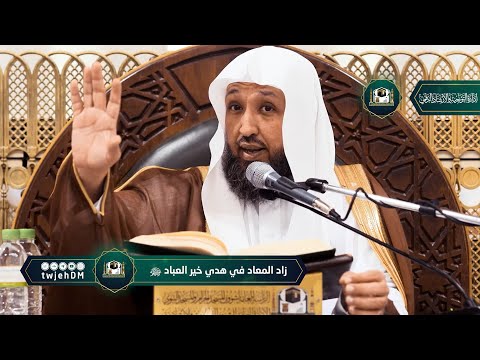 29 زاد المعاد في هدي خير العباد ﷺ لفضيلة الشيخ أ د حسن بخاري الخميس 05 11 1444
