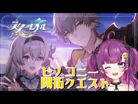 【#崩壊スターレイル 】完全初見！ホタル、あなたはいったい何者…？ #8【#不二野ありす/#Vtuber/#Ving】