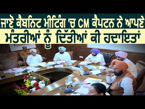 जानें Cabinet Meeting में CM Captain द्वारा अपने Ministers को क्या दी गई Instructions