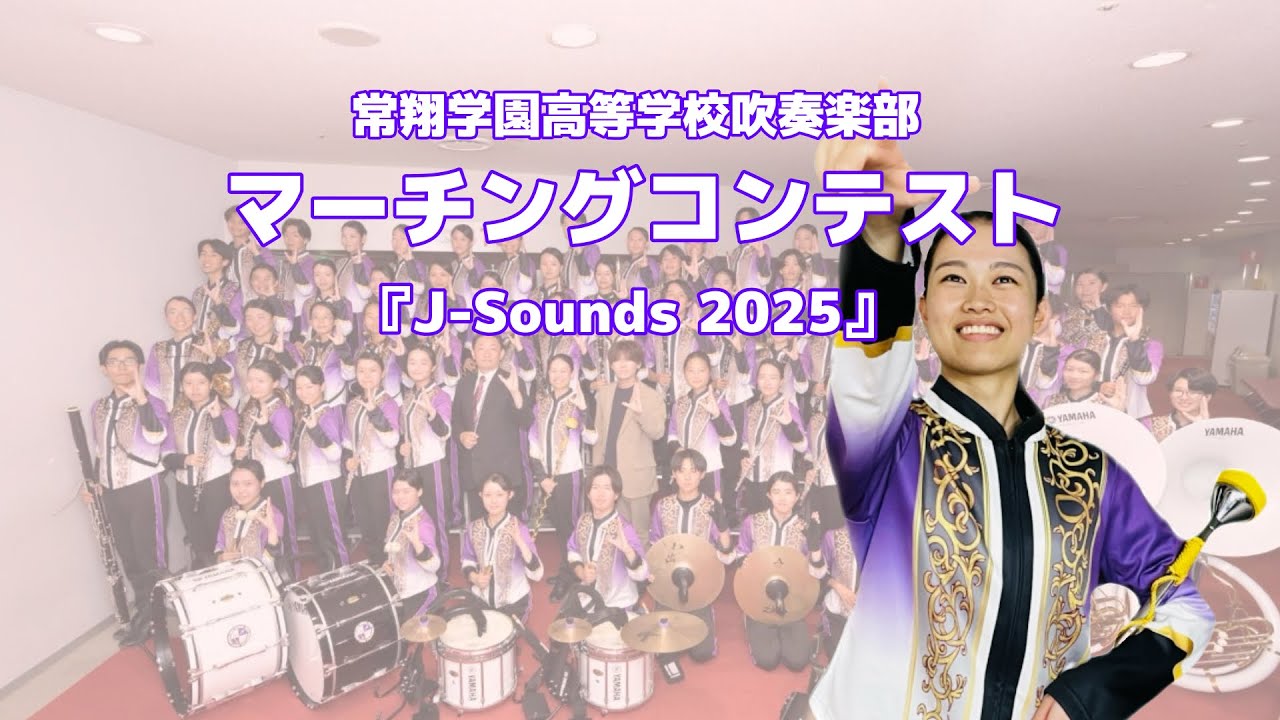 J-Sounds 2025/マーチングコンテスト2025【常翔学園高等学校吹奏楽部】