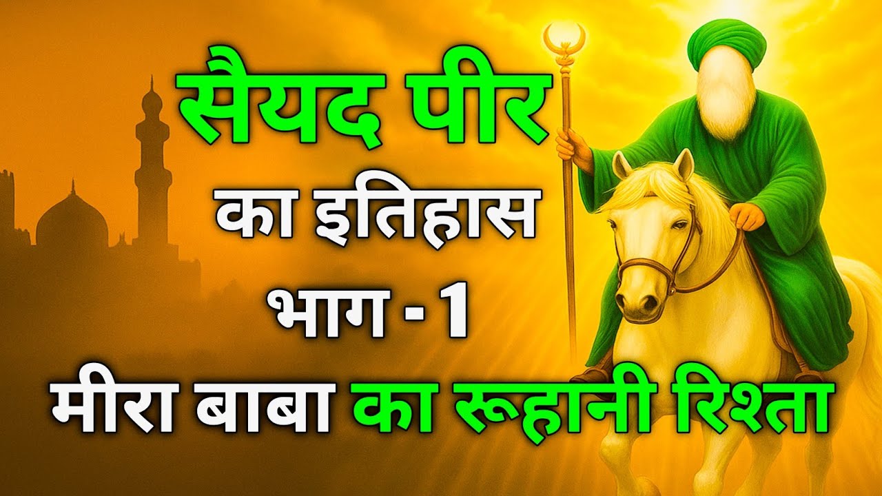 सैयद घराने का इतिहास | पैग़म्बर साहब से जुड़ा रूहानी रिश्ता | मीरा बाबा का वंश✨🌹