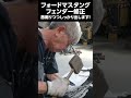 マスタングのフェンダー鈑金修理　＃アメ車　マジョーラ　＃職人