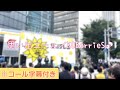 思い出エール/KOBerrieS♪(第50回神戸まつり おっ!サン商店街ステージ)