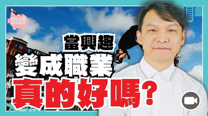 當興趣變成職業真的好嗎？(字幕)【Hea富優閒投資 | By 郭釗】 (興趣 職業 生活） - 天天要聞