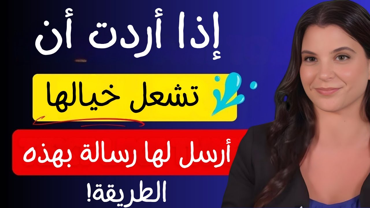 أخصائي جنسي: ٣ رسائل تجعلها متحمسة قبل أن تراك (توقف عن إملالها)